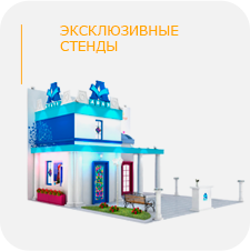 Эксклюзивные мобильные стенды
