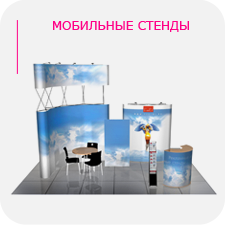 Мобильные стенды