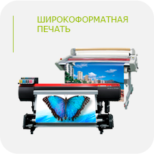 Широкоформатная печать