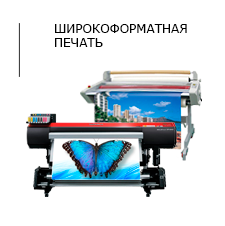 Широкоформатная печать